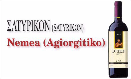 Satyrikon Nemea(Agiorgitiko)